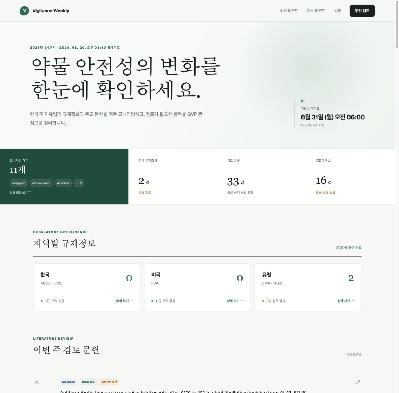 최신 리포트의 요약과 지역별 규제정보를 보여주는 Vigilance Weekly 홈 화면